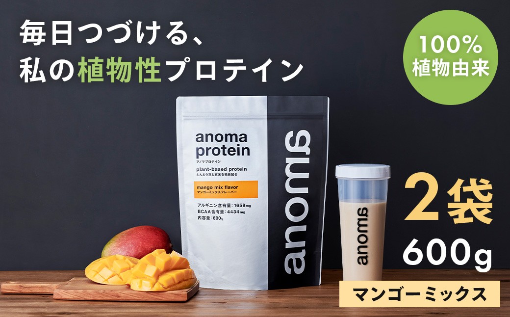 
            【anoma】プロテインマンゴーミックスフレーバー　600ｇ×2袋｜筋肉 美容 植物性プロテイン タンパク質 サプリ ダイエット 着色料不使用 保存料不使用 人工甘味料不使用 体型維持 伊豆
          