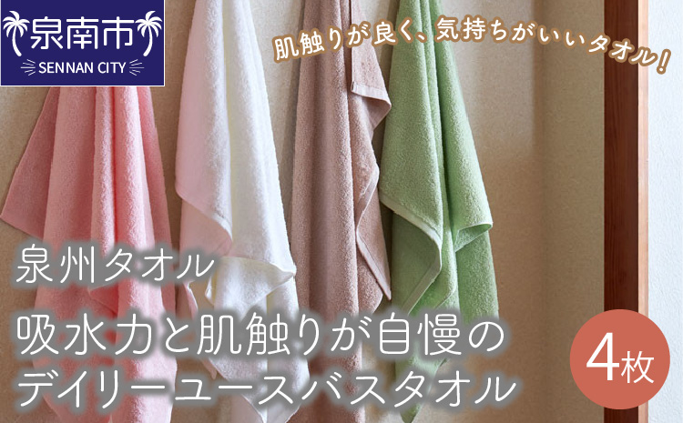 【泉州タオル】吸水力と肌触りが自慢のデイリーユースバスタオル 4枚 バスタオル タオル 泉州タオル タオル 人気 タオル 4枚【配送不可地域：北海道・沖縄・離島】【039D-132】