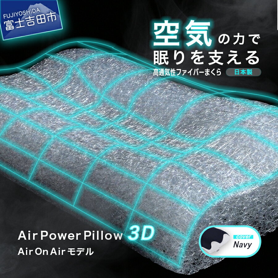 【ふるさと納税】 夏用 すぐ届く まくら AirPowerPillow 選べる 調整シート エア構造枕 AirOnAir 日本製 洗える 寝具 国産 枕 横向き 仰向け ソフトバッグ付 ネイビー 新生活 ベッド 最短発送 最速発送 スピード発送 山梨 富士吉田