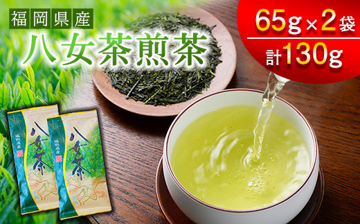 【スカイパレード】福岡県産 八女茶 煎茶 65g×2袋 SP001-1