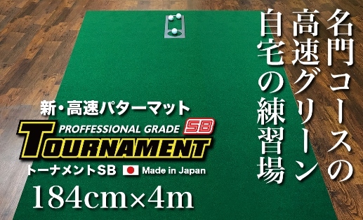 ゴルフ パターマット 高速180cm×4m トーナメントSBと練習用具3種 【パターマット工房PROゴルフショップ】 [ATAG027]