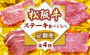 【ふるさと納税】松阪牛定期便 ステーキ 食べ比べ 全4回（～12月受付／翌4月から毎月発送）(牛肉 ブランド牛 黒毛和牛 高級 和牛 国産牛 松阪牛 霜降り 赤身 ステーキ ステーキ肉 イチボ カイノミ サーロイン 定期便 ステーキ定期便 冷凍 人気 おすすめ 三重県 松阪市)