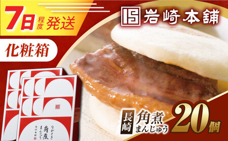 7日発送）【化粧箱】長崎角煮まんじゅう 20個（10個×2） 長与町/岩崎本舗[EAB093] 角煮まんじゅう 岩崎本舗