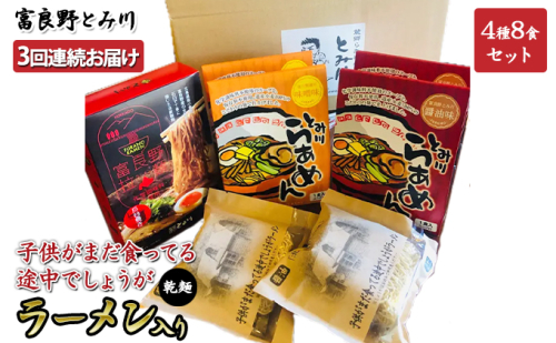 【3回連続お届け】子供がまだ食ってる途中でしょうがラーメン入り　乾麺8食セット≪富良野とみ川≫(麺 ラーメン インスタント 北の国から ドラマ 北海道 富良野市 ふらの)