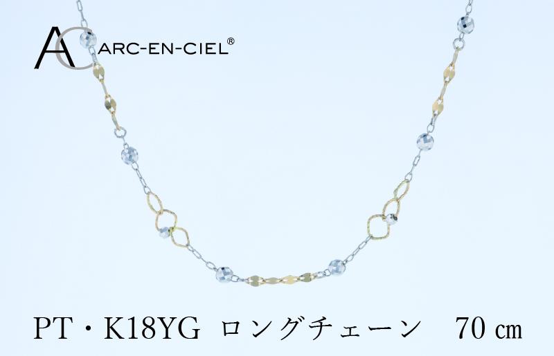 アルカンシェル プラチナ  K18YG ロングネックレス 70cm【鑑別書付き ジュエリー プレゼント ギフト ファッション アクセサリー 贈り物 贈答 お祝い 記念日】 J066-3