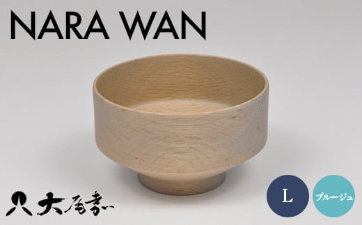 NARA WAN L ブルージュ お椀 汁椀 おわん 木目 おしゃれ 楢 ナラ オーク ジャパニーズオーク ナチュラル 自然 和風 洋風 スイーツ サラダ 味噌汁 スープボウル F6P-1879