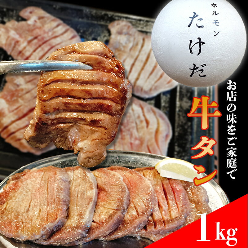 【ふるさと納税】ホルモンたけだの看板メニュー『厚切り牛タン』　250g×4P　計1kg