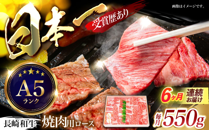 【6回定期便】長崎和牛ロース焼肉用(550g)　/　長崎和牛　ブランド牛　ロース　焼き肉　牛　牛肉　/　諫早市　/　長崎県央農業協同組合Aコープ本部 [AHAA025]