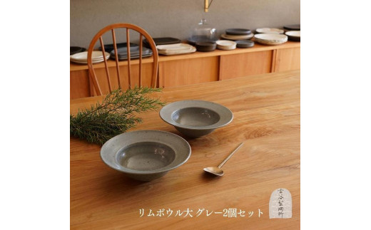 
            信楽焼 リムボウル（大） グレー釉 ２枚セット【古谷製陶所】
          