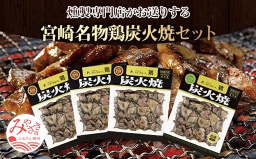 
                  宮崎名物鶏炭火焼(鶏炭火焼180g×3、鶏炭火焼ソフトタイプ170g×1)セット| 肉 お肉 鶏 鶏肉 炭火焼き 炭火焼 鶏炭火 鶏炭火焼き 鶏炭火焼 柔らかい 宮崎グルメ 宮崎名物 人気 真空パック 看板製品 冷蔵 国産 食品 畜産物 簡単調理 手軽 |_M020-003_01
                