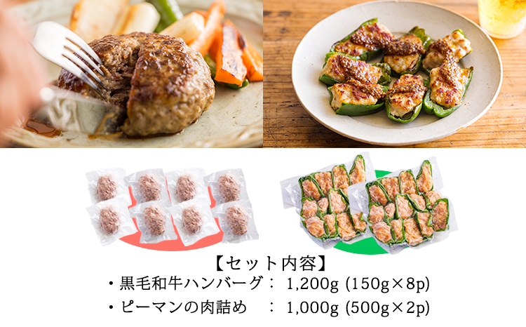 焼くだけ簡単! 国産素材のハンバーグ&ピーマンの肉詰めセット2.2kg(150g×8個＆500g×2袋) [個包装 小分け 国産 牛肉 豚肉 野菜 手づくり お惣菜 時短料理 簡単調理 送料無料 20