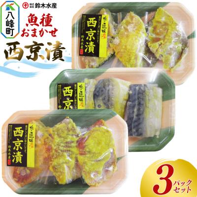 ふるさと納税 八峰町 西京漬(魚種おまかせ)3パックセット|16_szk-060301