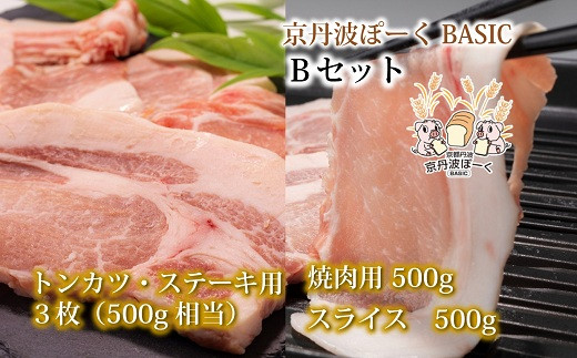 京丹波ぽーく（ベーシック）Ｂセット 【 京都 京丹波町産 豚肉 ポーク 国産 京都ポーク 焼き肉 しゃぶしゃぶ 豚丼 トンカツ ステーキ 】 ※北海道・沖縄は配送不可 [025KT001]
