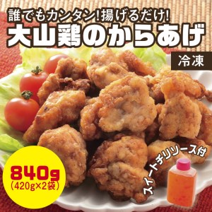 【0661】誰でもカンタン!揚げるだけ!大山鶏のからあげ(味付け・冷凍)