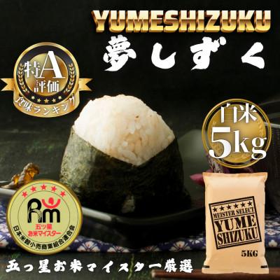 ふるさと納税 多久市 令和7年産 夢しずく白米5kg(多久市)