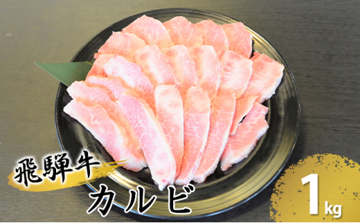 
[№5331-0067]飛騨牛カルビ焼肉（A4～A5等級）約1kg（約250g×4パック）
