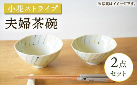 【波佐見焼】小花ストライプ 夫婦茶碗 2点セット【藍水】[GB55]