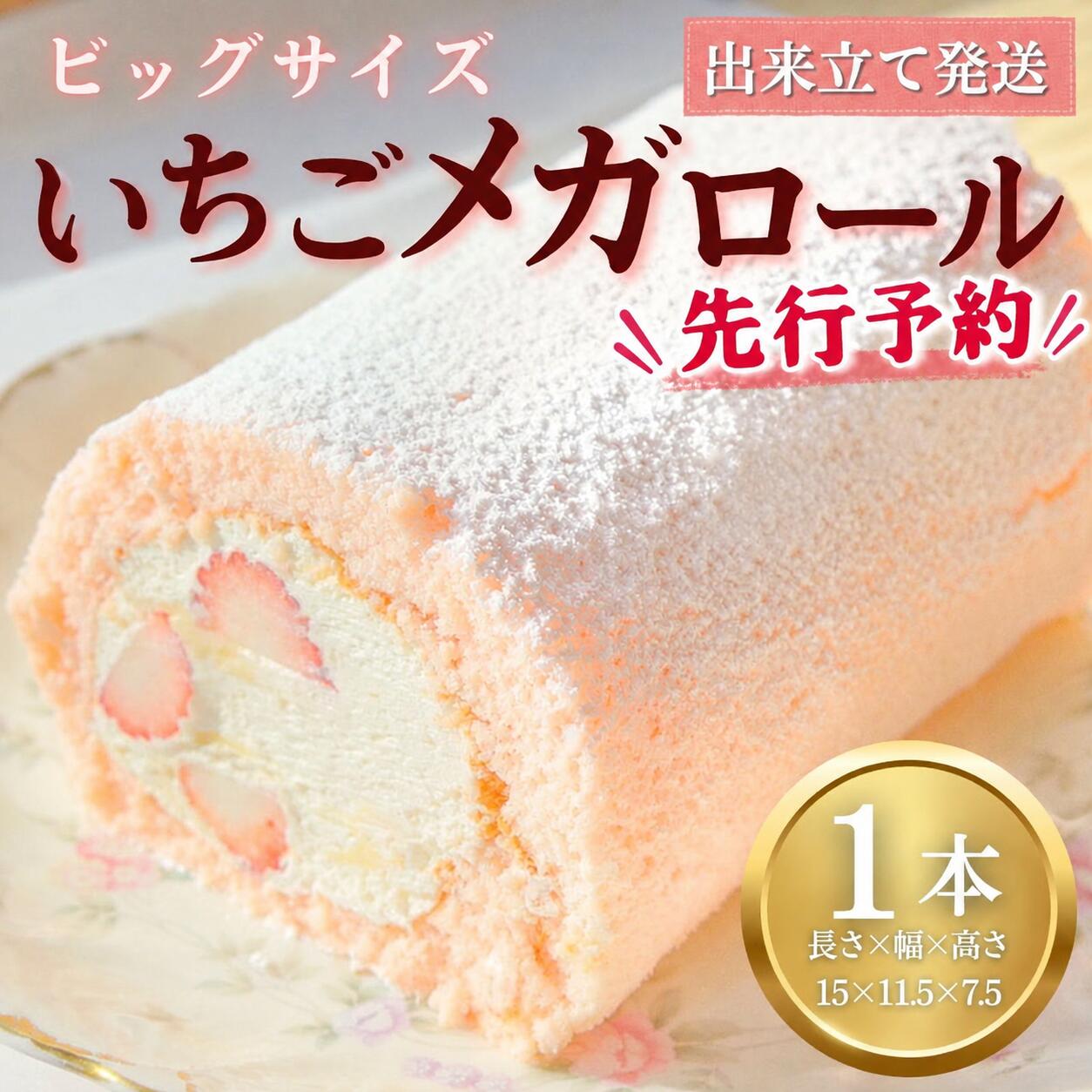 【ふるさと納税】 先行予約 いちごメガロール 1本 ロールケーキ いちご 苺 越後姫 お菓子 洋菓子 おやつ いちごケーキ 苺ケーキ 誕生日ケーキ デザート ケーキ スイーツ ギフト 冷蔵 人気 お取り寄せ やまの辺 新潟県 新発田市 yamanobe008_01