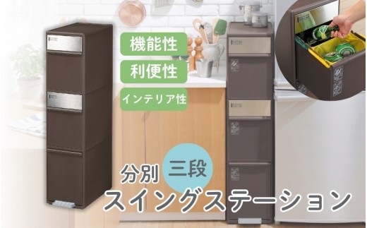 
                  分別スイングステーションワイド３段 ＢＷＰ－１２ＢＳ ダークブラウン ／ ライクイット ダストストッカー ゴミ箱 多分別 スイングパネル フットパネル 引っ越し祝い 奈良県 葛城市【like074A】
                