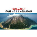 【ふるさと納税】返礼品なし 鹿児島県三島村への寄附 一口 10,000円 | 【皆様からの温かいご支援をよろしくお願い致します。】