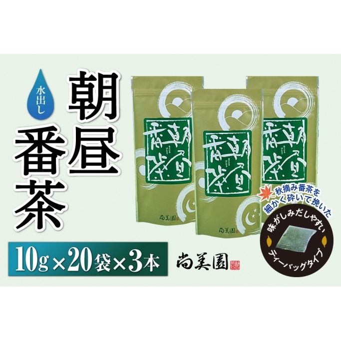 宇治・水出し朝昼番茶ティーバッグ10g×20袋入×3本　〈お茶 茶 煎茶 緑茶 番茶 秋摘み カテキン ポリサッカライド 水出し ティーバッグ ティーパック 飲料 健康 加工食品〉