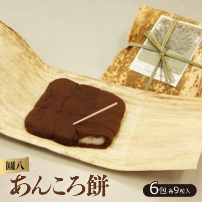 ふるさと納税 白山市 【圓八】あんころ餅　6包