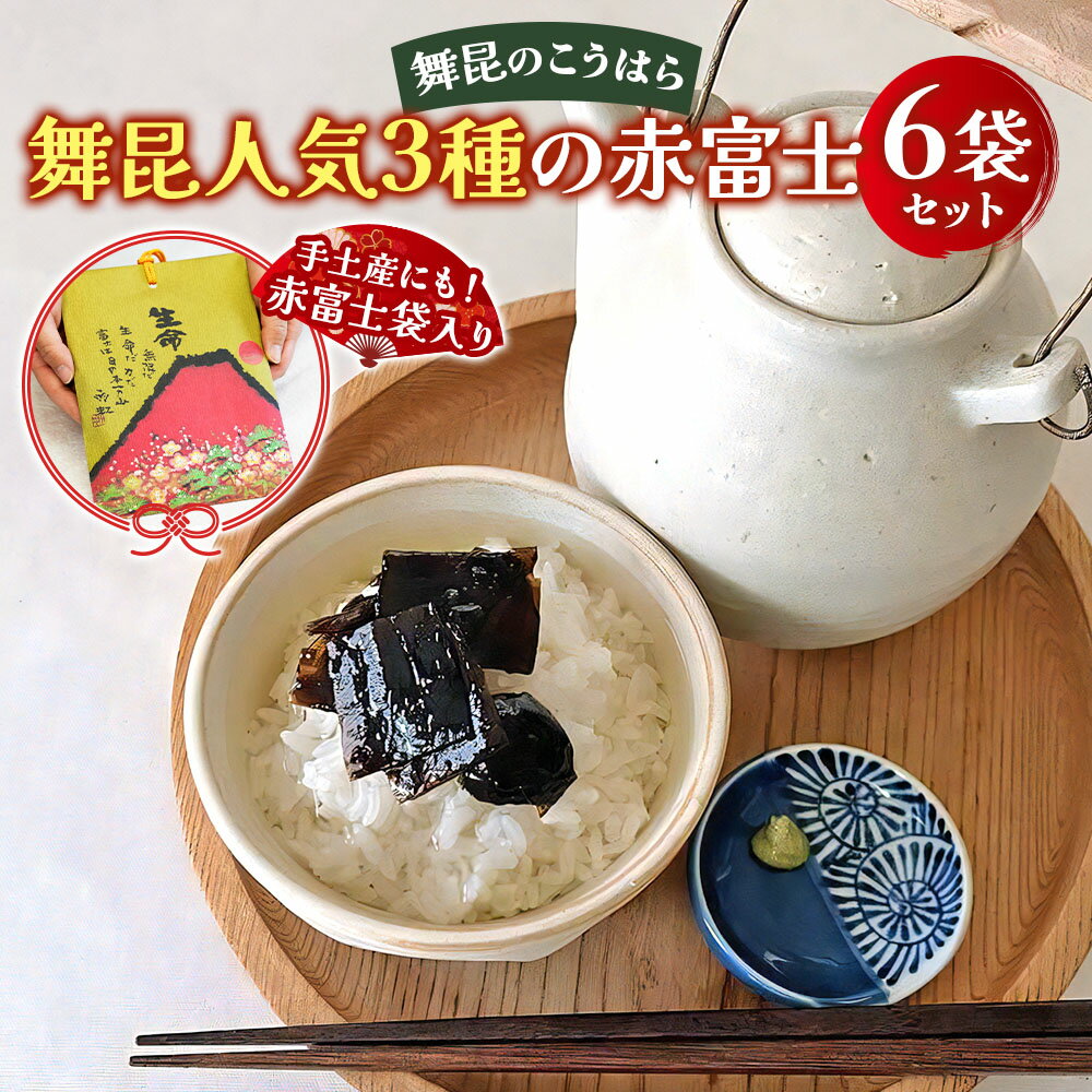 【ふるさと納税】舞昆 人気3種の赤富士 6袋セット (お渡し用袋6枚付)｜ご飯がもっと美味しくなる佃煮を食べ比べ！昆布 ご飯のお供 ギフト つくだ煮 プレゼント 御歳暮 内祝い 粗供養 土産 関西 大阪 グルメ 常温 土産 舞昆 こうはら まいこん [0076]