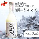 【ふるさと納税】会津・柳津産コシヒカリで作った「柳津どぶろく」720ml 2本【配送不可地域：離島】【1211008】