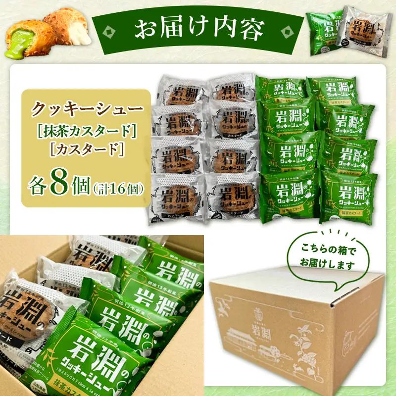 岩淵のクッキーシュー [抹茶カスタード8個、カスタード8個 計16個] 洋菓子 菓子 スイーツ デザート おやつ ご褒美スイーツ お取り寄せ シュークリーム 冷凍 冷凍配送 ギフト 山形市 FZ26-