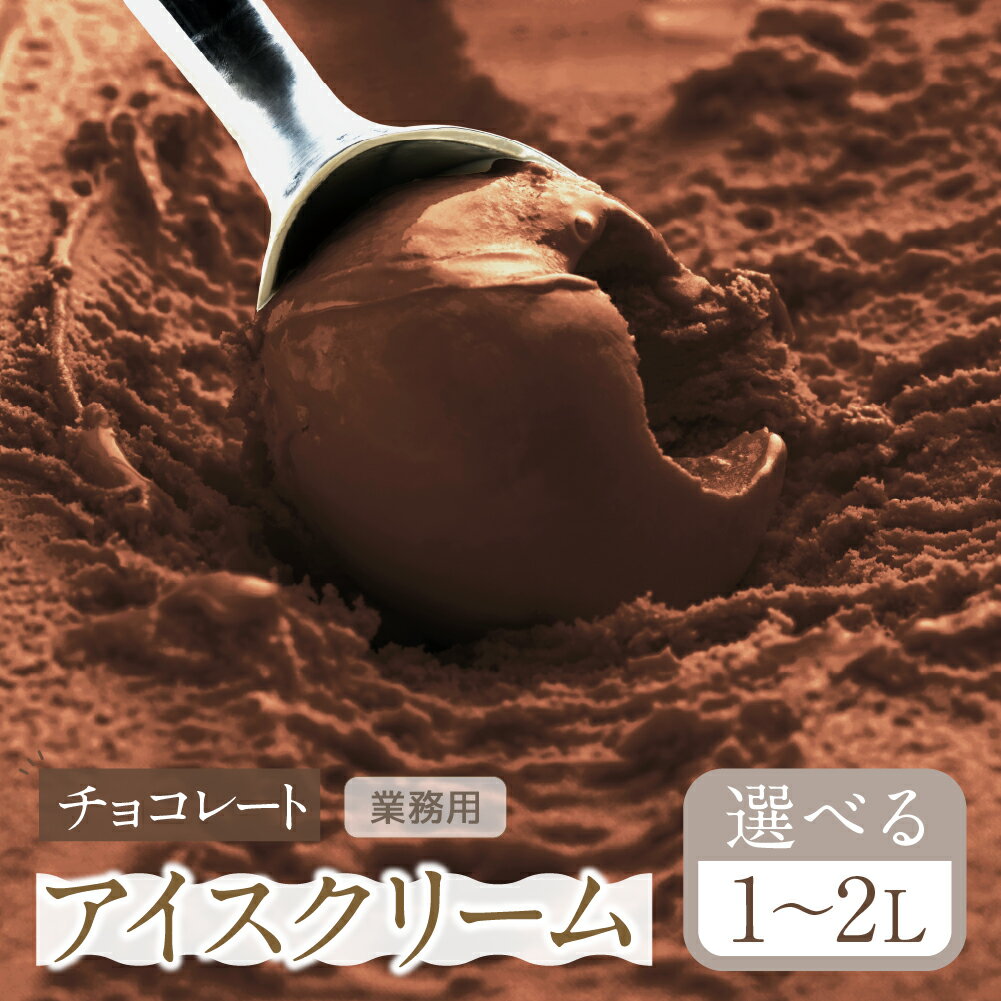 【ふるさと納税】 チョコレート アイスクリーム 選べる 1～2L 業務用 のため 訳あり 訳アリ 大容量 北海道産 純生クリーム 牛乳 国産 岐阜県 本巣市 卵 無添加 甘い スイーツ デザート たっぷり コーヒー メロン いちご フロート [mt185] 8000円 16000円