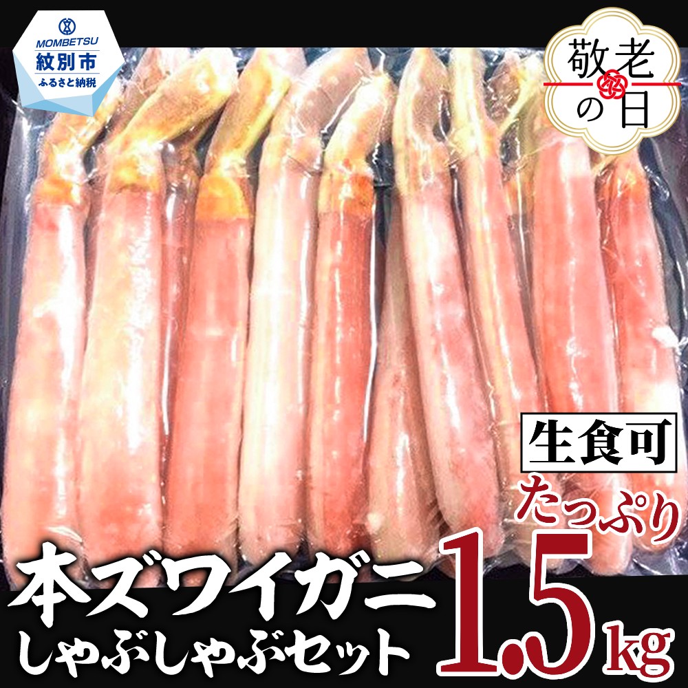39-27 【敬老ギフト】【厳選部位のみ】本ズワイガニしゃぶしゃぶ【大】(たっぷり1.5kg)｜ 生食可 お刺身