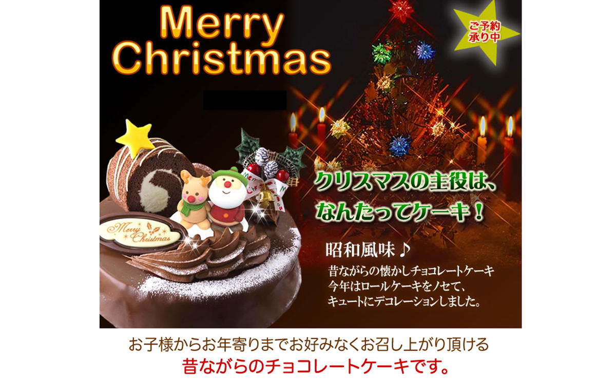 北海道・新ひだか町のクリスマスケーキ『ロールノセタ』