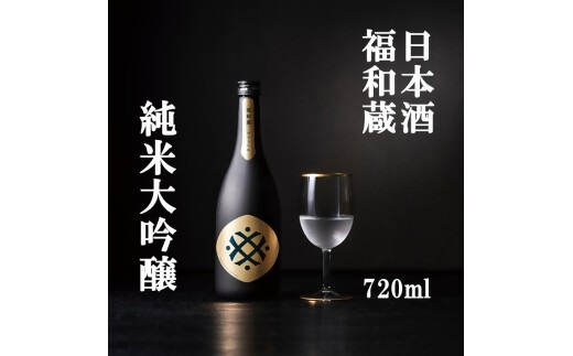 日本酒　福和蔵　純米大吟醸　720ml 酒 日本酒 same SAKE さけ 酒 純米 大吟醸 コメ 米 お米 アルコール おすすめ お取り寄せ プレゼント 贈答 贈り物 年末年始 ご自宅用 宅飲み　IM-03