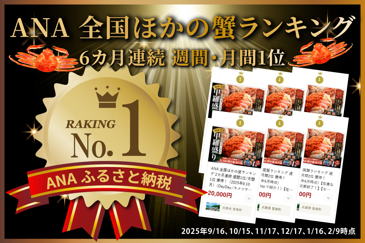 ランキング 6か月連続 週間 月間 1位 期間限定 セコガニ 甲羅盛り 4＋2個 総量420g以上 冷凍 【令和8年3月上旬以降発送予定】 かに カニ 香美町 07-17 6個