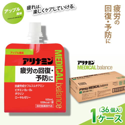 アリナミンメディカルバランスアップル味 100ml×36個 ／ ゼリー フルスルチアミン ビタミンB2 B6 タウリン ローヤルゼリー 防災 備蓄 トレーニング 登山 ロードレース 行動食 カロリー補給 エネルギー 集中力 維持 改善 疲労回復 予防 集中 キャンプ ドライブ 空腹 仕事 勉強 サウナ 風呂 奈良県 葛城市【tept016】