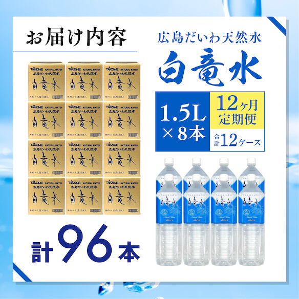 Ｇ７広島サミット2023で提供 【12カ月定期便】 広島だいわ天然水 白竜水 1.5L×8本 三原 田治米鉱泉所 ミネラル まろやか G7 広島 サミット 035010