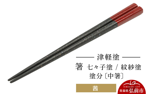 津軽塗 箸 七々子塗／紋紗塗 塗分／茜（中箸)  伝統工芸 漆器 青森 おしゃれ お祝い テーブルウェア 食器 カトラリー [うるし塗り おしゃれ お箸 カトラリー かわいい つがる塗り つぶつぶ ドット はし 可愛い 工芸品 弘前 七々子塗 漆器 食器 水玉 青森 津軽 津軽塗 箸 柄 和食器]