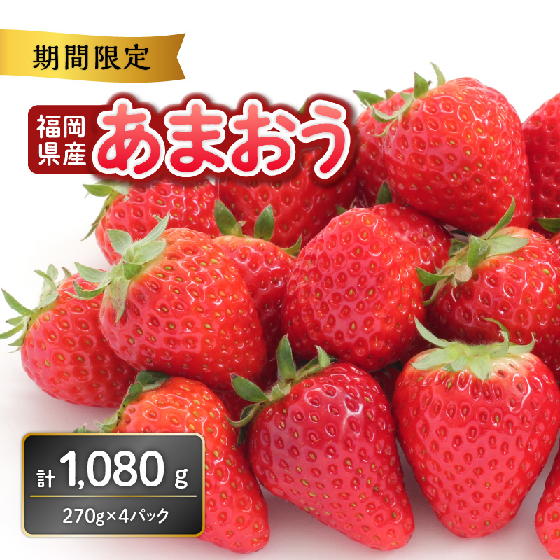 福岡県産あまおう 270g×4パック【2027年3月発送開始】【配送不可地域：離島】 あまおう いちご 苺 イチゴ フルーツ 果物 くだもの 人気 旬 福岡県産 270g 4パック 産地直送 冷蔵配送 クール便 先行予約 期間限定 福岡県 八女市