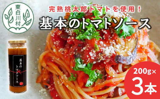 完熟桃太郎トマト使用した万能ソース！ 基本のトマトソース 3個セット トマト 桃太郎トマト 野菜 ソース ピザ パスタ 調味料 保存料不使用 東白川村