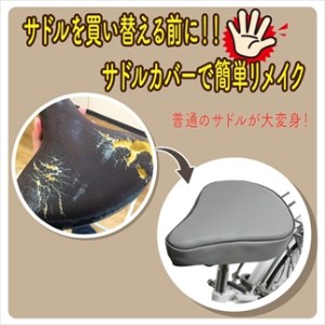 自転車用サドルカバー 標準 〈丹波市〉 黒・茶・グレー 自転車 雑貨