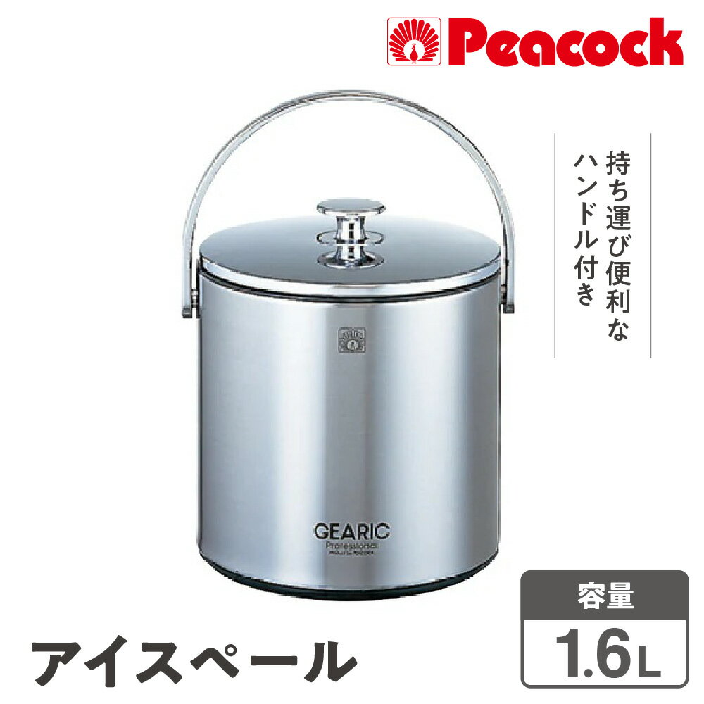 【ふるさと納税】アイスペール ブラック IBS-A160 ステンレス 1.6L 氷入れ トング付き 蓋付き スノコ付き ハンドル付き 家呑み ホームパーティー 軽量 省エネ 送料無料 大阪市 大阪府