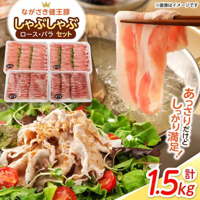 ながさき健王豚 しゃぶしゃぶ用 1.5kg  豚肉しゃぶしゃぶ[AHAA003]