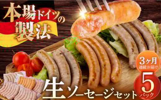 ソーセージ 【35本×3回定期便】生ソーセージ詰め合せ7本入り×5袋 ※無塩せき（亜硝酸ナトリウム不使用） / 長与町 / 雪の浦手造りハム [EAM041]  国産ソーセージ ソーセージウインナー 冷凍 詰合せ 定期便