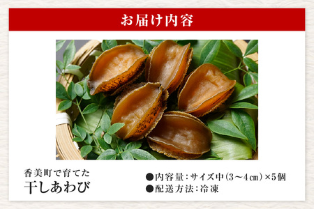 【干しあわび 5個入り 中サイズ 冷凍】発送目安：入金確認後2週間以内 国産 香住 山陰 アワビ 鮑 あわび 乾燥 乾燥あわび 干し鮑 中華料理 高級食材 縁起物 兵庫県 香美町 美嶋丸 20-17