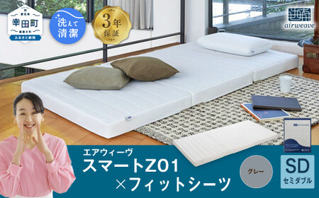 エアウィーヴ スマートZ01 セミダブル × シーツ グレー ｴｱｳｨｰｳﾞ