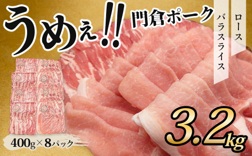 うめぇ！門倉ポーク 豚肉 ロース＆バラ２種セット（3.2㎏）