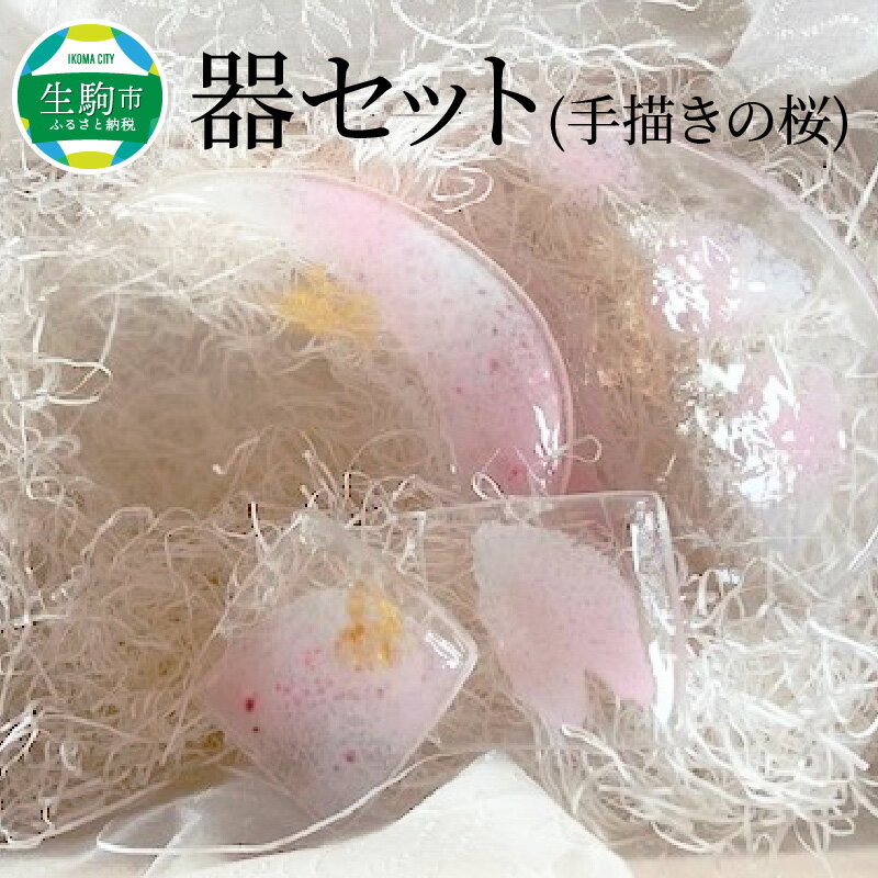 【ふるさと納税】器セット（手描きの桜） 奈良県 生駒市 送料無料