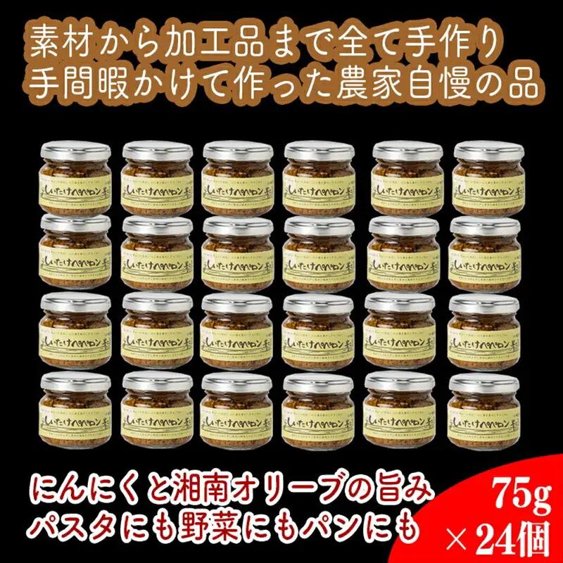 しいたけペペロン　24個セット【 家庭用 自宅用 贈答品 贈答用 ギフト お取り寄せ お中元 お歳暮 贈り物 お祝い 神奈川県 小田原市   ペペロンチーノ ペペロンチーノ】