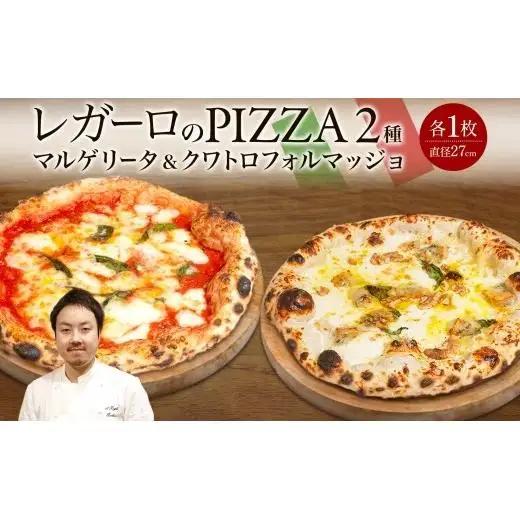 レガーロのPIZZA 2種類セット ピザ 約27cm クリスマス 美味しい トマト レガーロ ピッツァ マルゲリータ おすすめ お取り寄せ トマトソース ナポリ 冷凍 モッツァレラチーズ パルミジャーノ ナポリピッツァ クワトロフォルマッジョ 千葉県 松戸市
