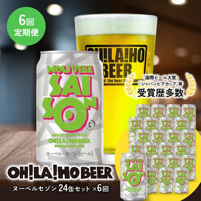 【6回定期便】ヌーベルセゾン24缶　オラホビール　クラフトビール　お酒 おしゃれ 地ビール ギフト プレゼント お歳暮 お中元 父の日 美味しい 国産 長野県東御市